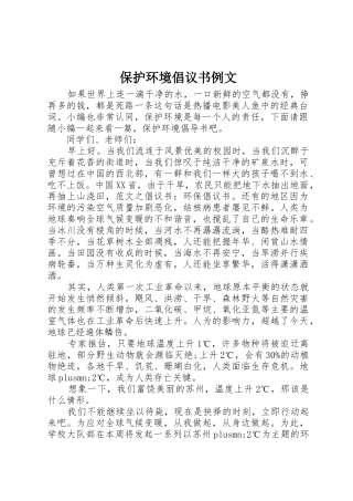 保护环境倡议书范文例文