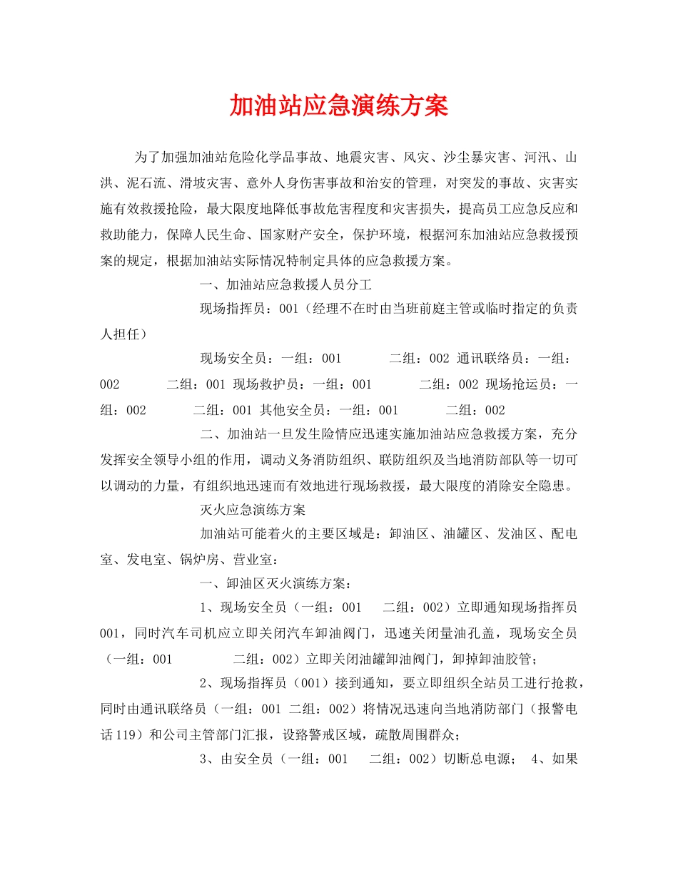 《安全管理应急预案》之加油站应急演练方案 _第1页