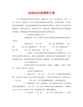 《安全管理应急预案》之加油站应急演练方案 