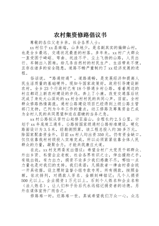 农村集资修路倡议书范文