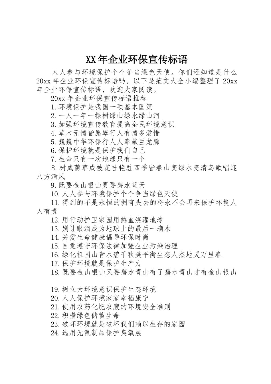 XX年企业环保宣传标语集锦_第1页