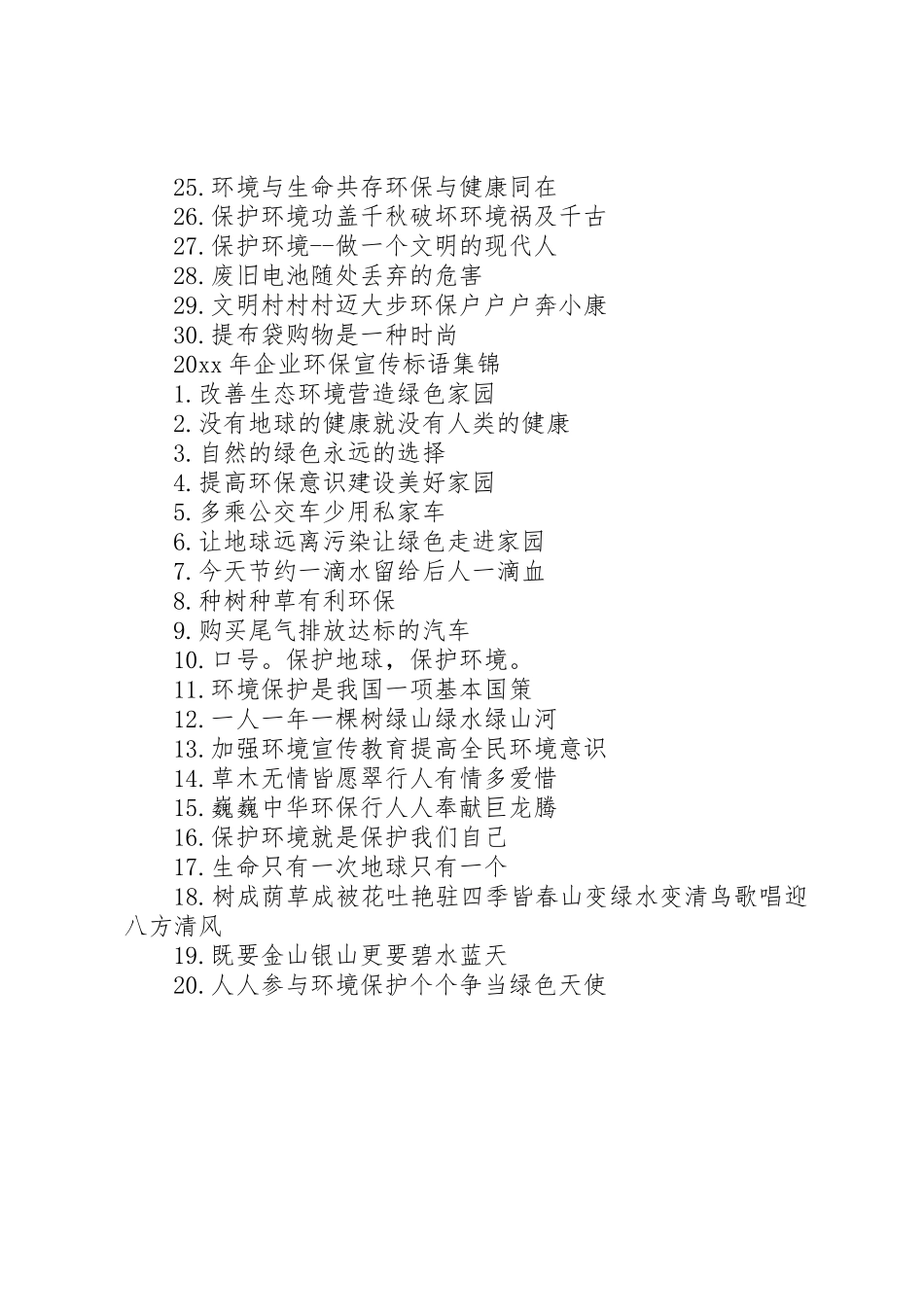 XX年企业环保宣传标语集锦_第2页
