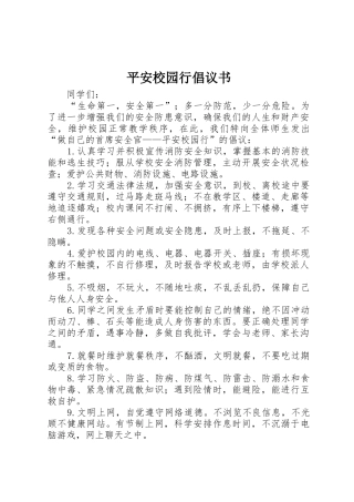 平安校园行倡议书范文