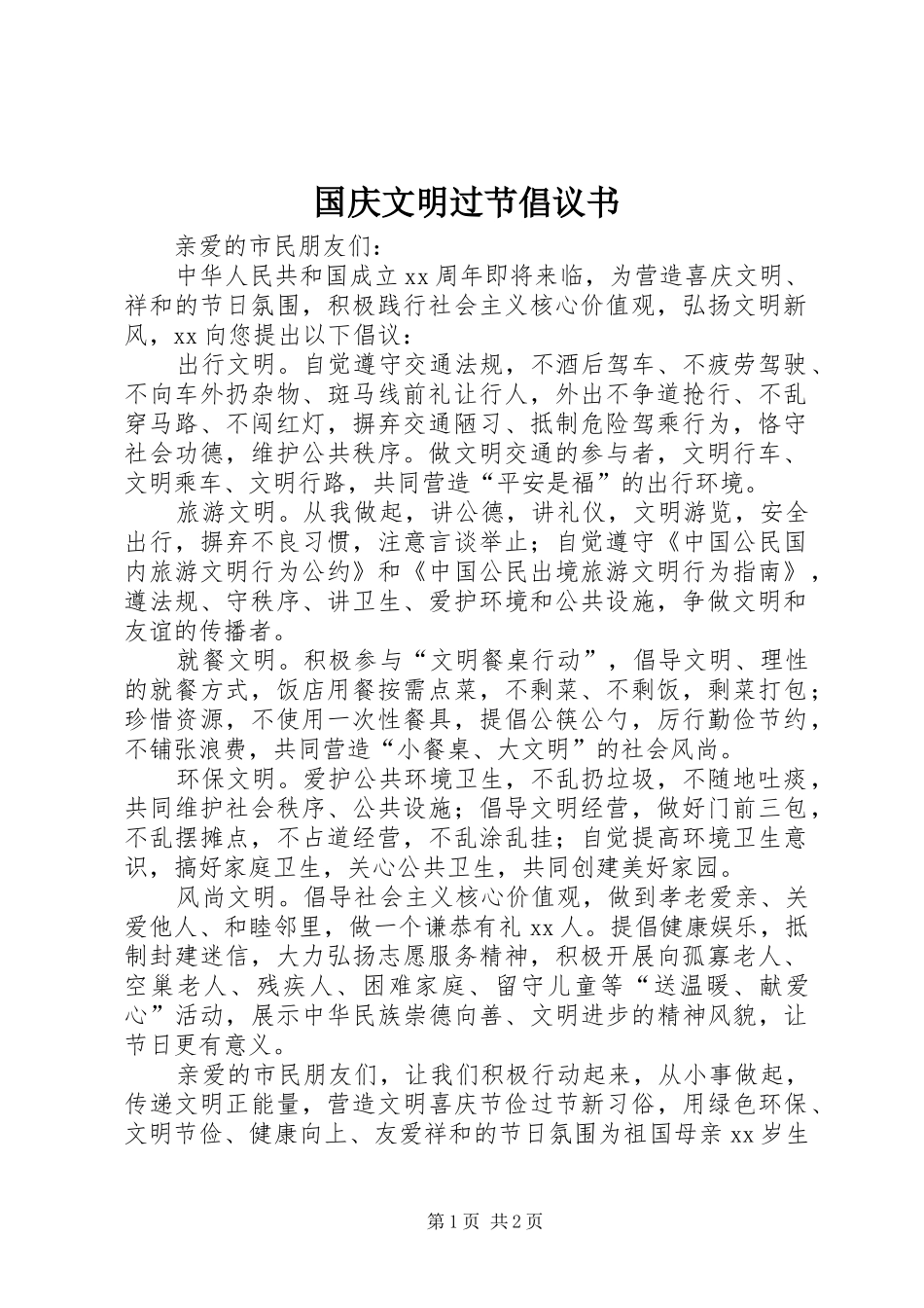 国庆文明过节倡议书范文_第1页