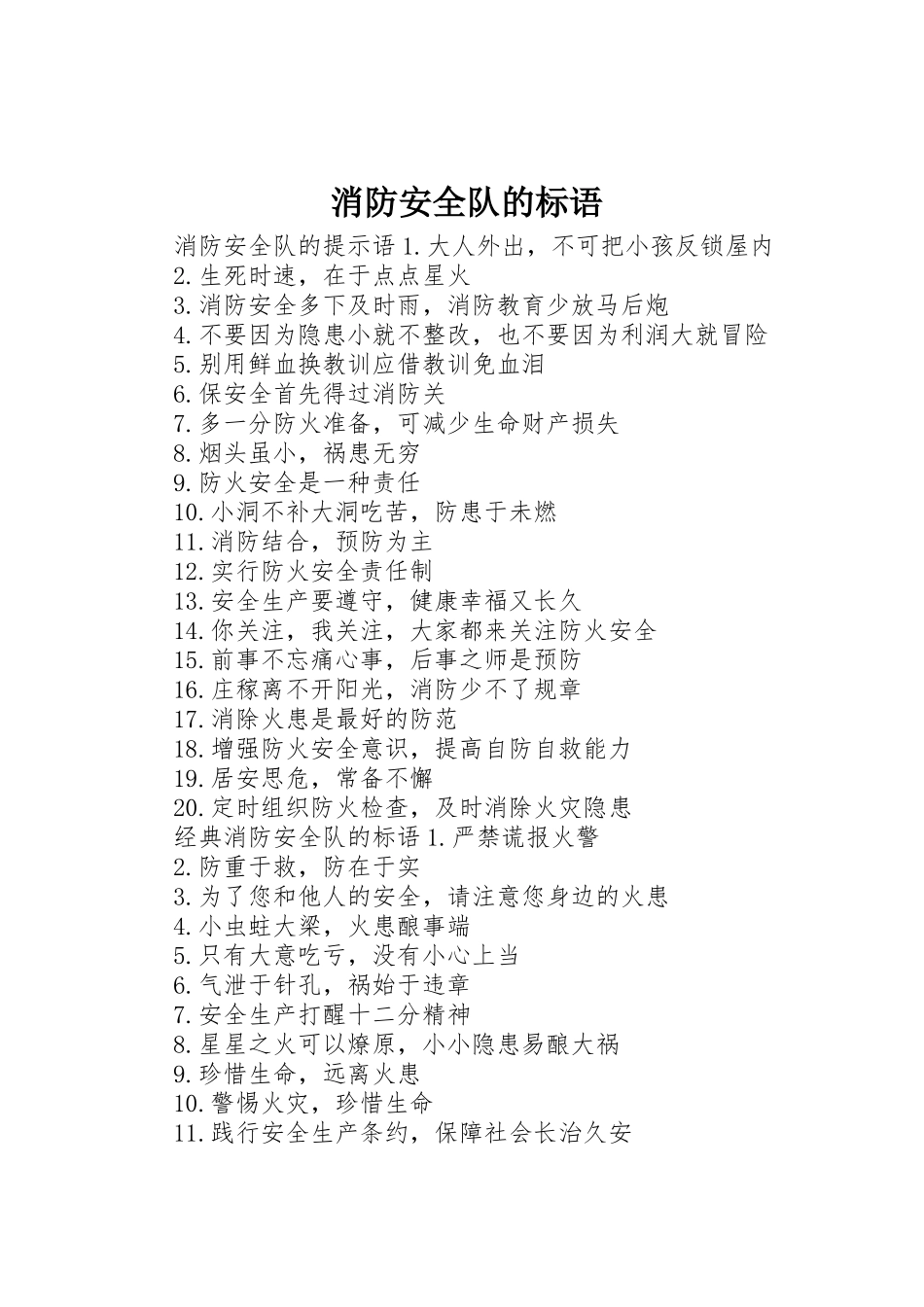 消防安全队的标语集锦_第1页