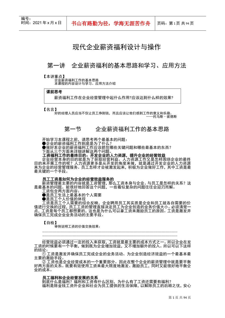 现代企业薪资福利设计与操作课件_第1页