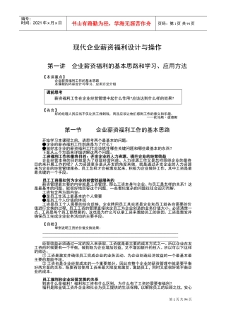 现代企业薪资福利设计与操作课件