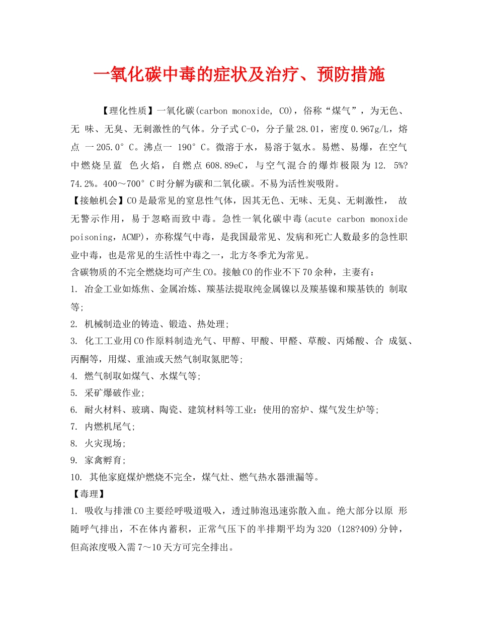 《安全管理职业卫生》之一氧化碳中毒的症状及治疗、预防措施 _第1页