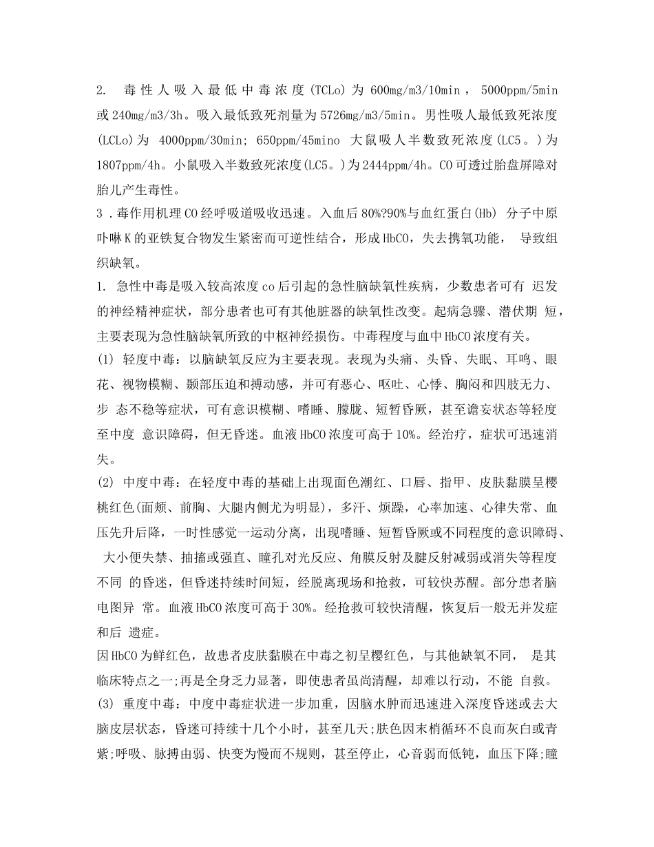 《安全管理职业卫生》之一氧化碳中毒的症状及治疗、预防措施 _第2页