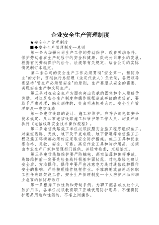 企业安全生产管理规章制度 