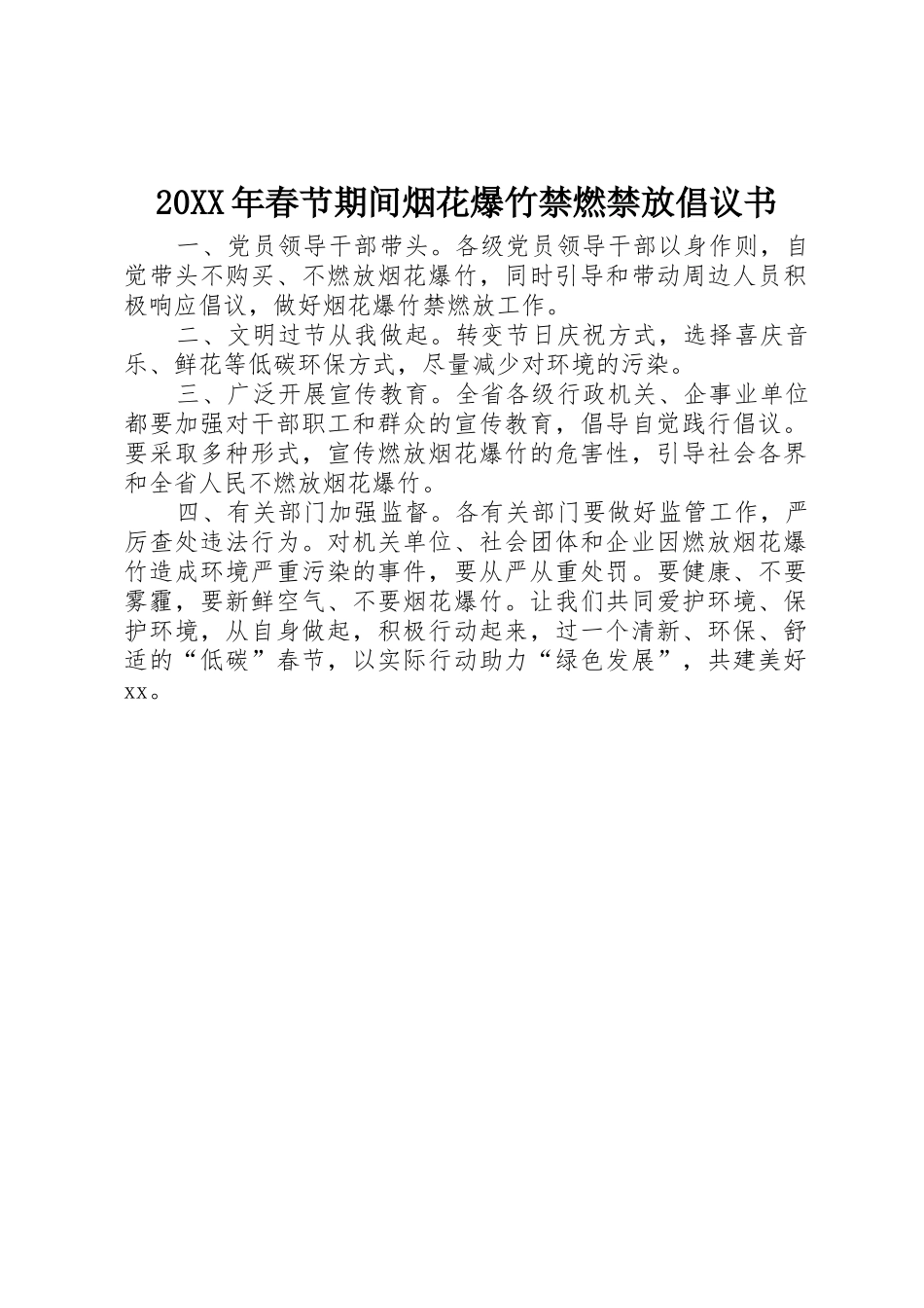 20XX年春节期间烟花爆竹禁燃禁放倡议书范文大全_第1页