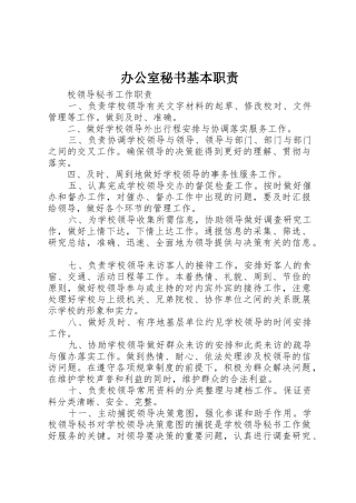 办公室秘书基本职责要求
