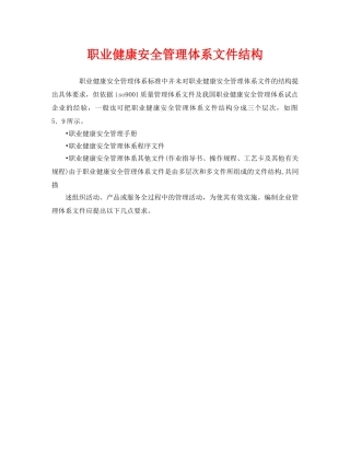 《管理体系》之职业健康安全管理体系文件结构 
