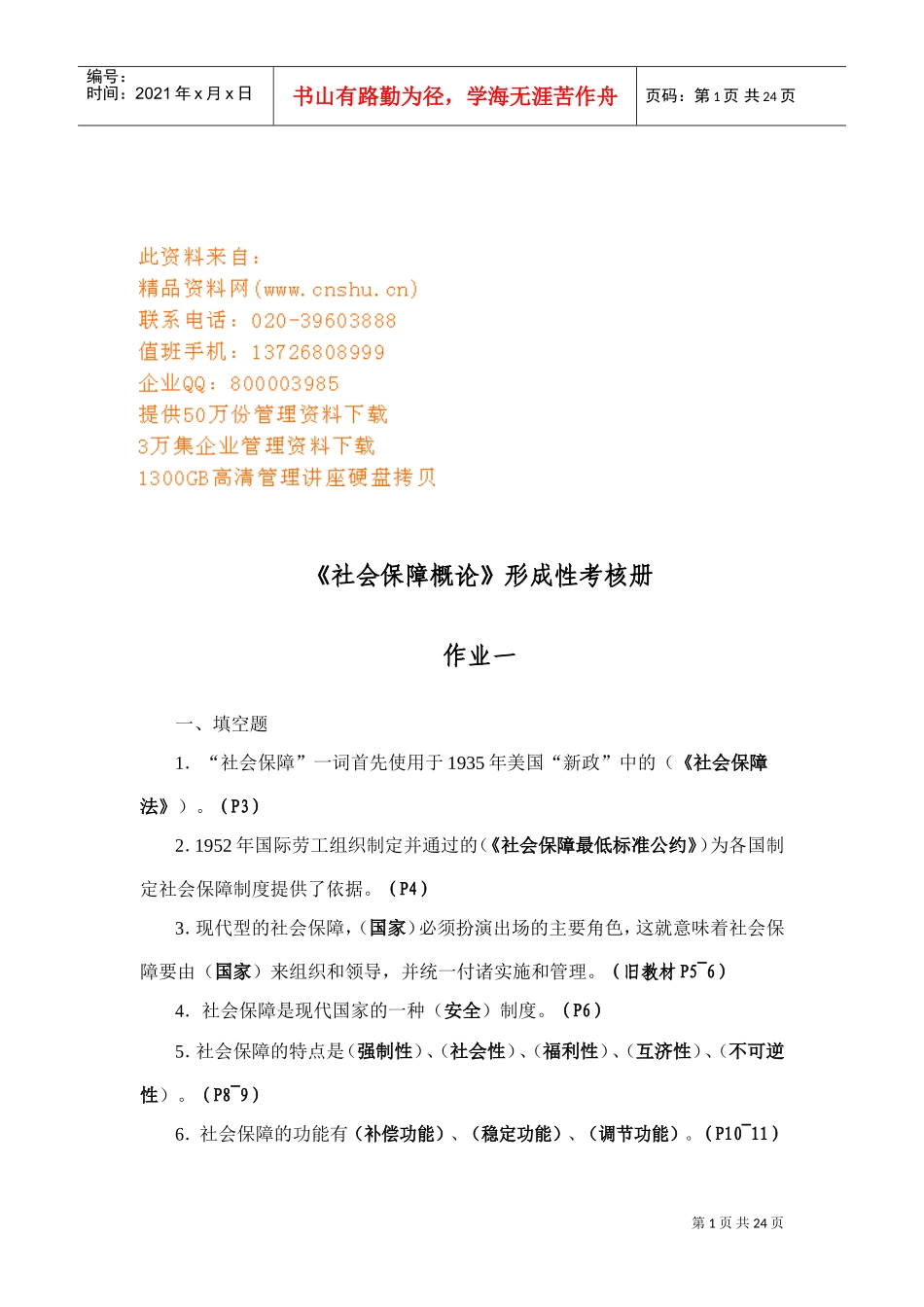 社会保障概论形成性考核册作业_第1页