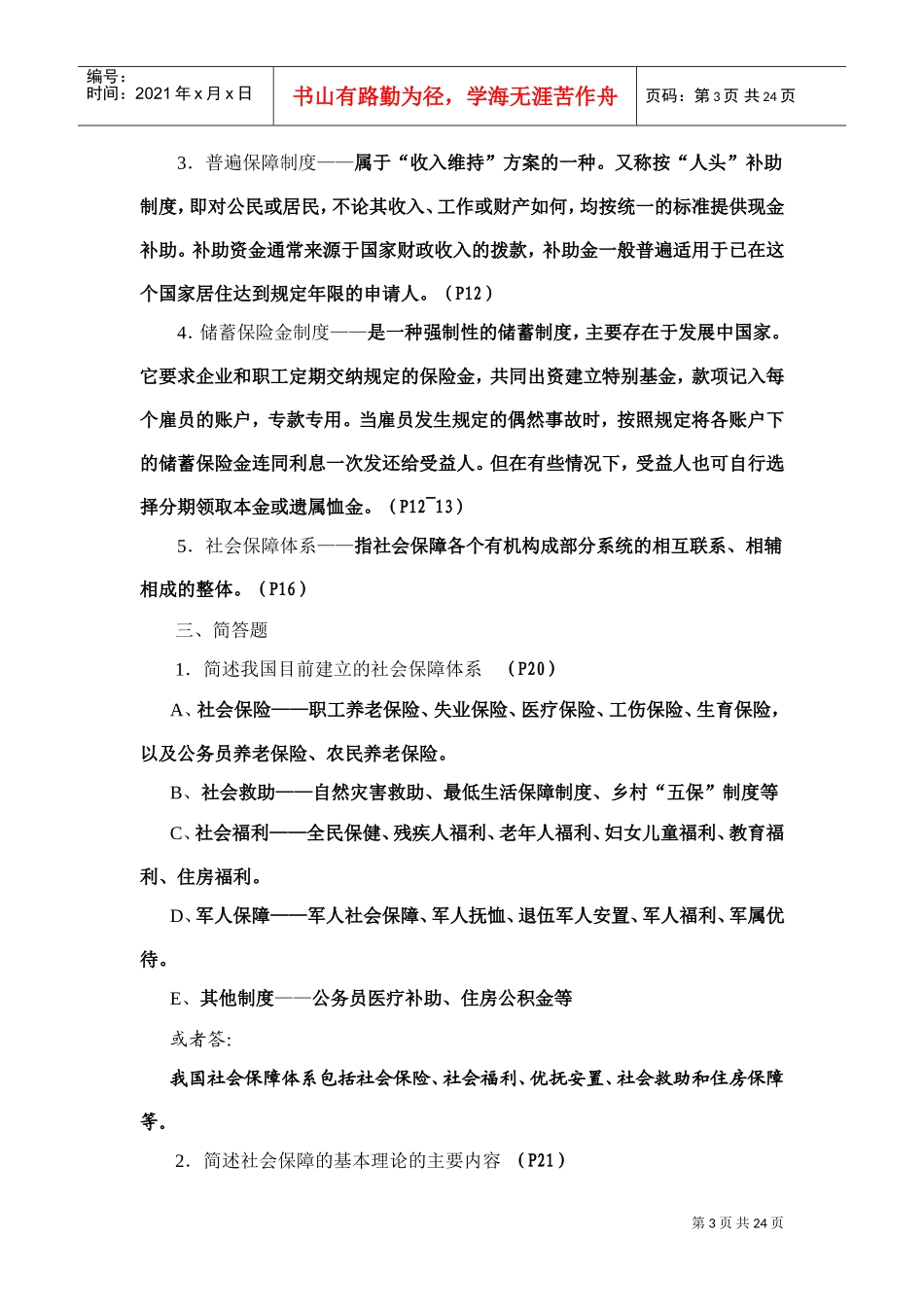 社会保障概论形成性考核册作业_第3页