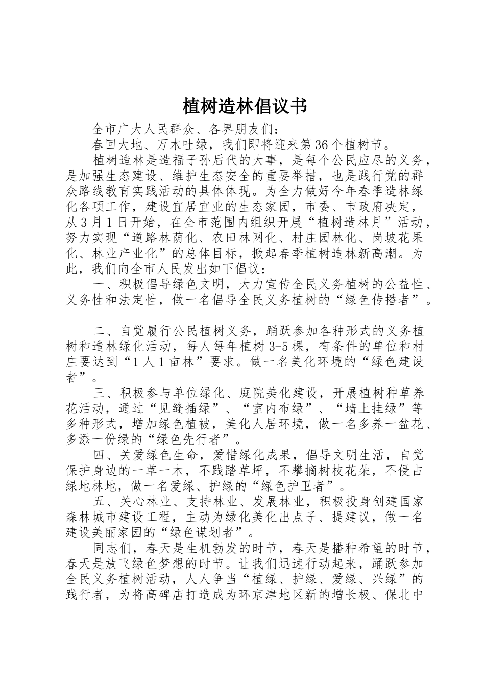 植树造林倡议书范文(18)_第1页