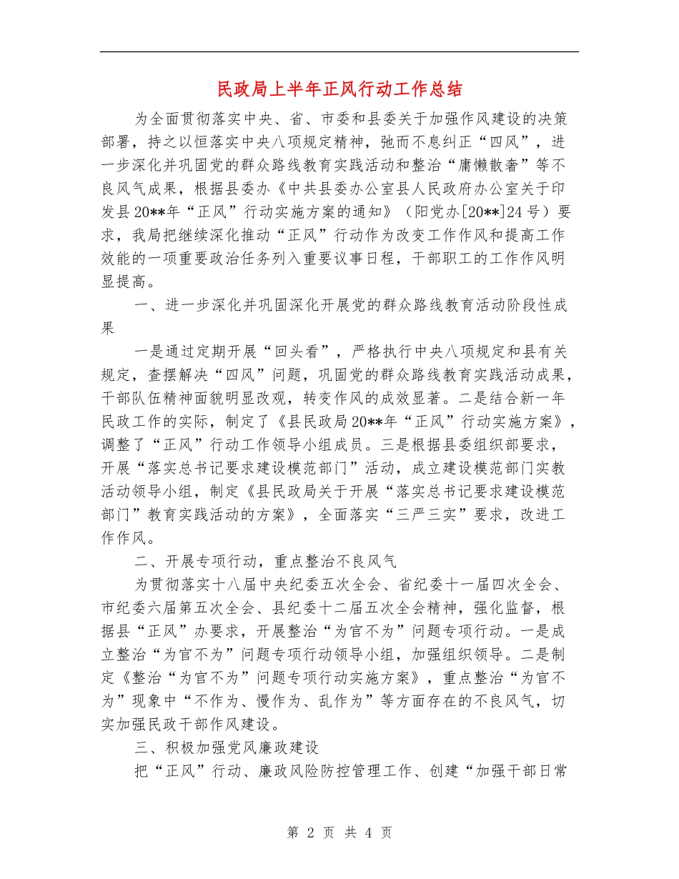 民政局上半年正风行动工作总结_第2页