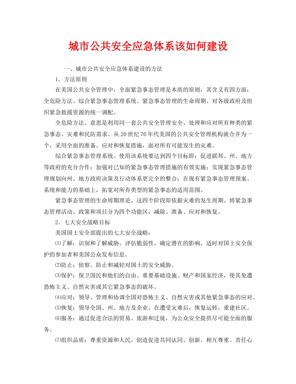 《安全管理应急预案》之城市公共安全应急体系该如何建设 _第1页
