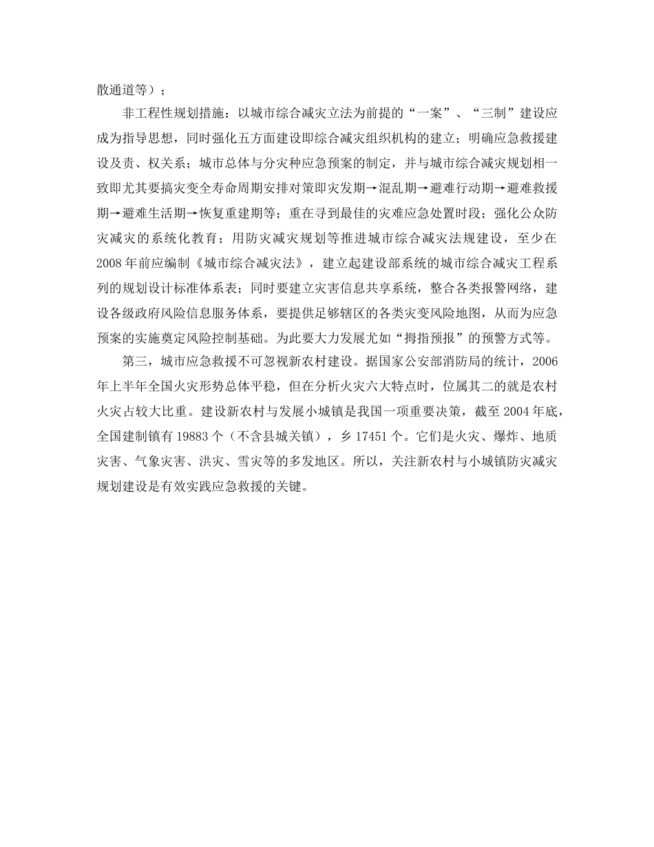 《安全管理应急预案》之城市公共安全应急体系该如何建设 _第3页