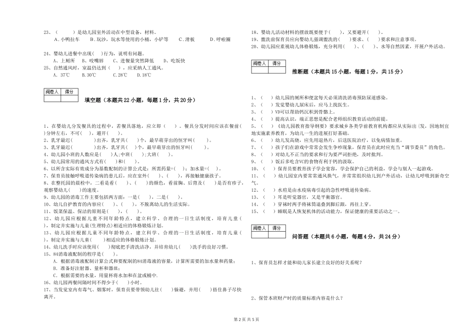 2024年初级保育员考前检测试题D卷-含答案_第2页