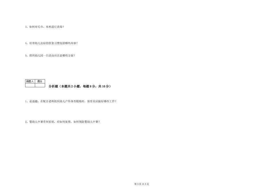 2024年初级保育员考前检测试题D卷-含答案_第3页