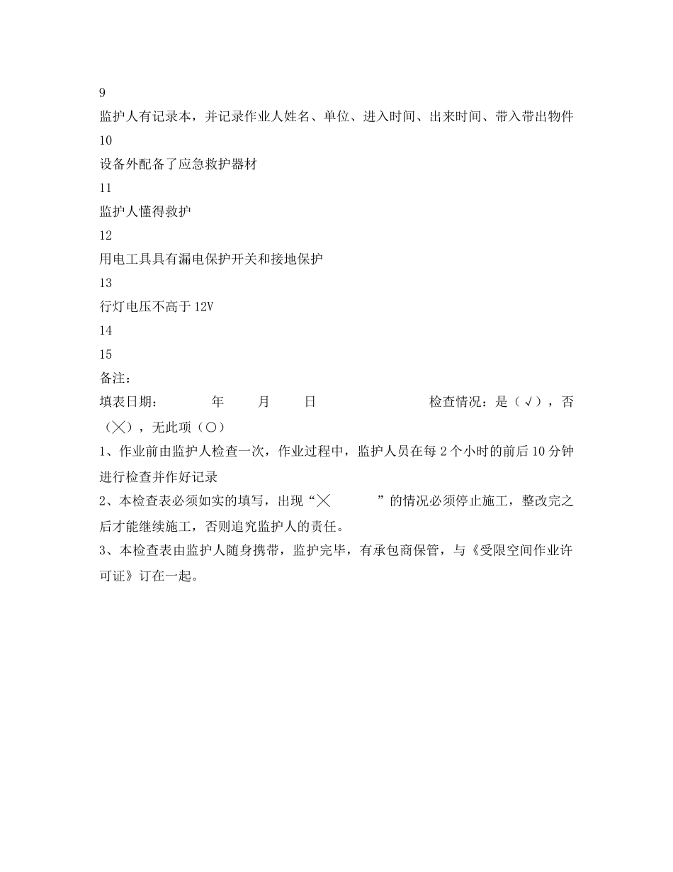 《安全管理资料》之受限空间作业过程监督检查表 _第2页