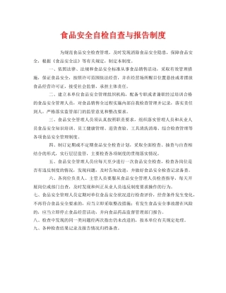 《安全管理制度》之食品安全自检自查与报告制度 