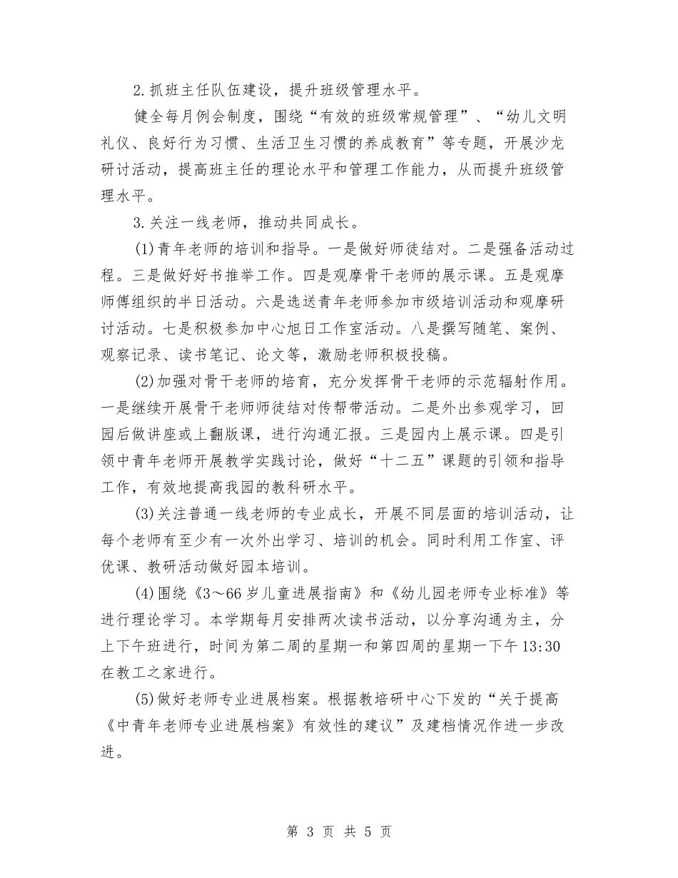 2024年度幼儿园园务工作计划与2024年度幼儿园园长工作规划汇编_第3页