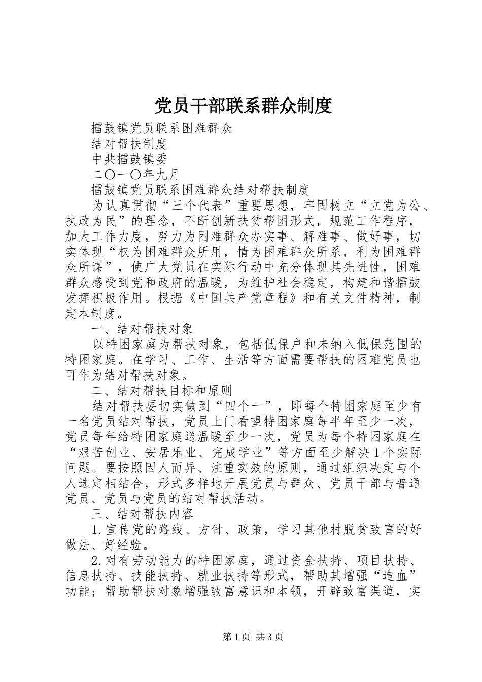 党员干部联系群众规章制度细则_第1页