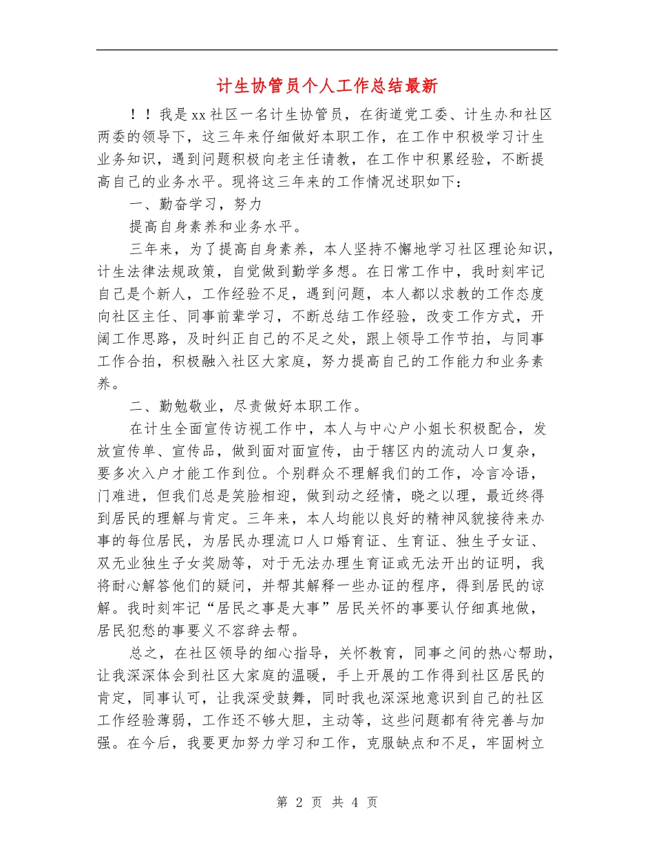 计生协管员个人工作总结最新_第2页