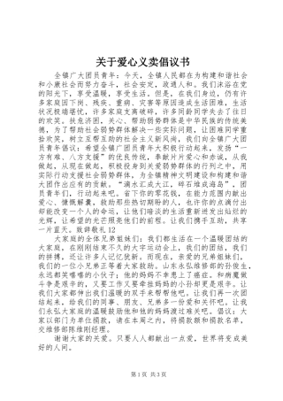 关于爱心义卖倡议书范文