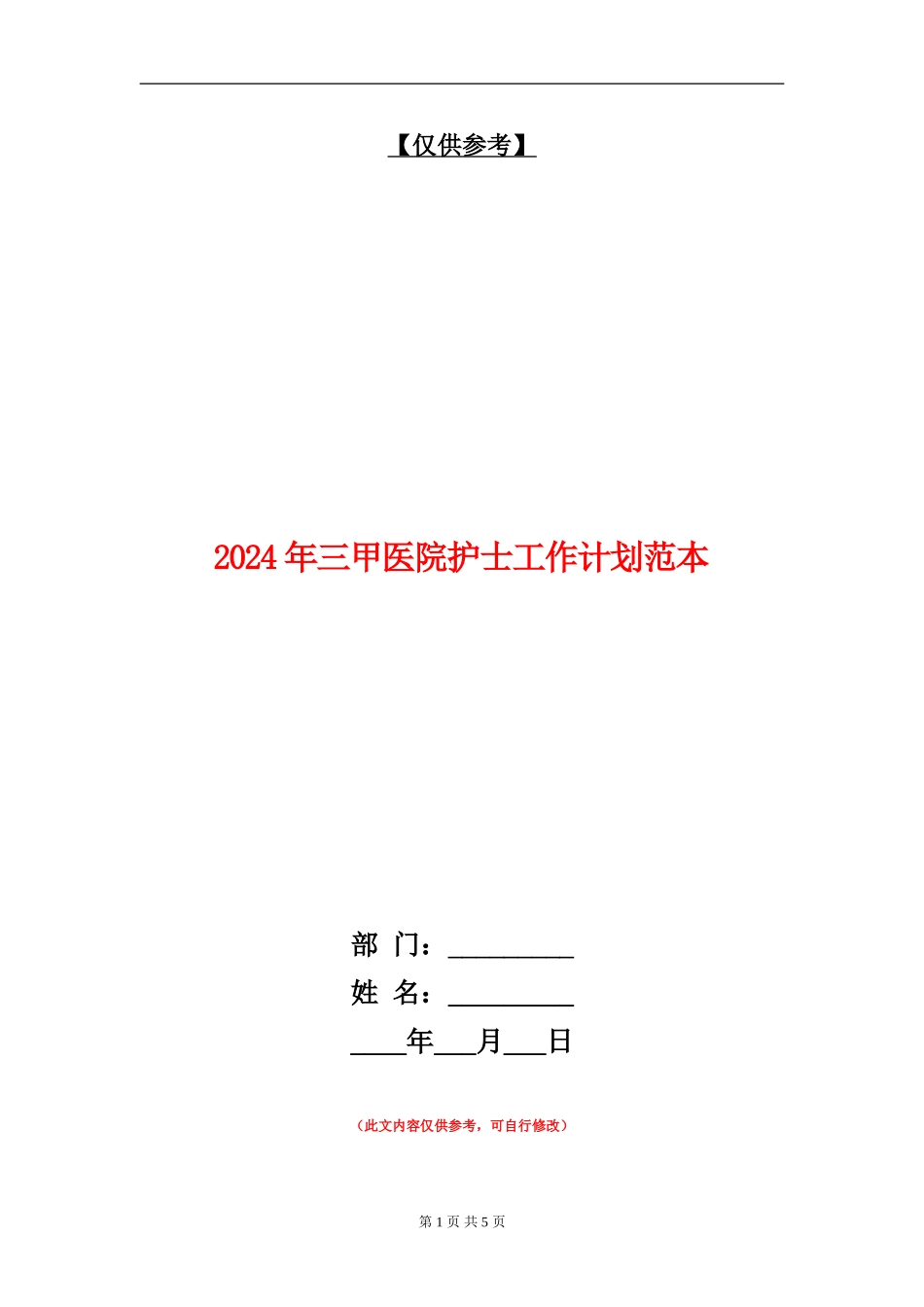 2024年三甲医院护士工作计划范本_第1页