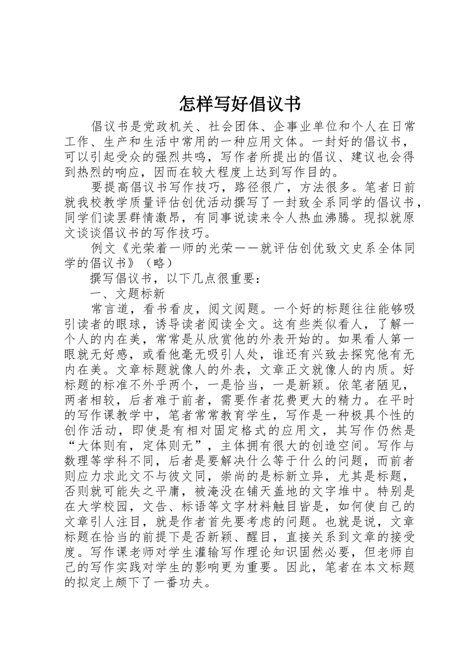 怎样写好倡议书范文_第1页