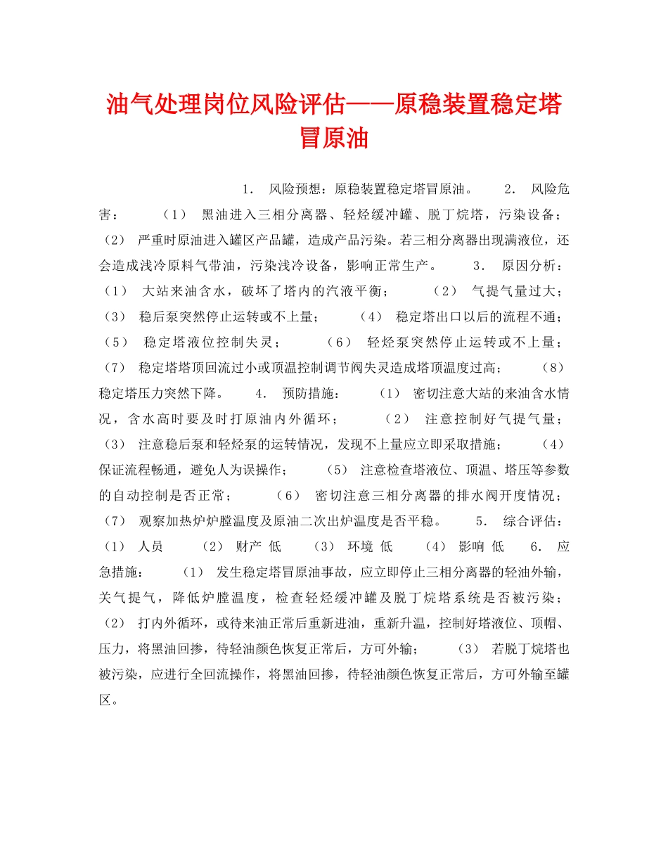 《安全教育》之油气处理岗位风险评估——原稳装置稳定塔冒原油 _第1页