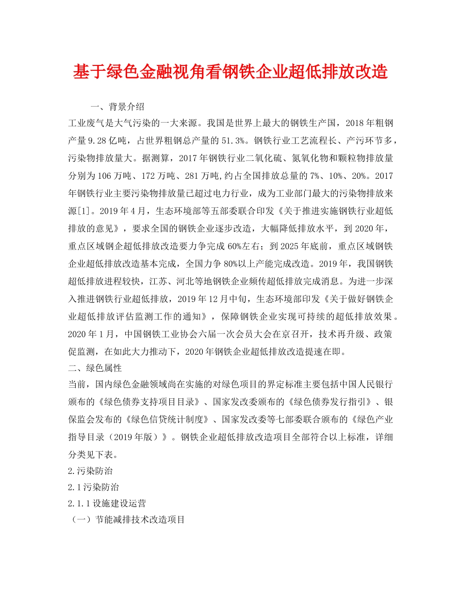 《安全环境-环保技术》之基于绿色金融视角看钢铁企业超低排放改造 _第1页