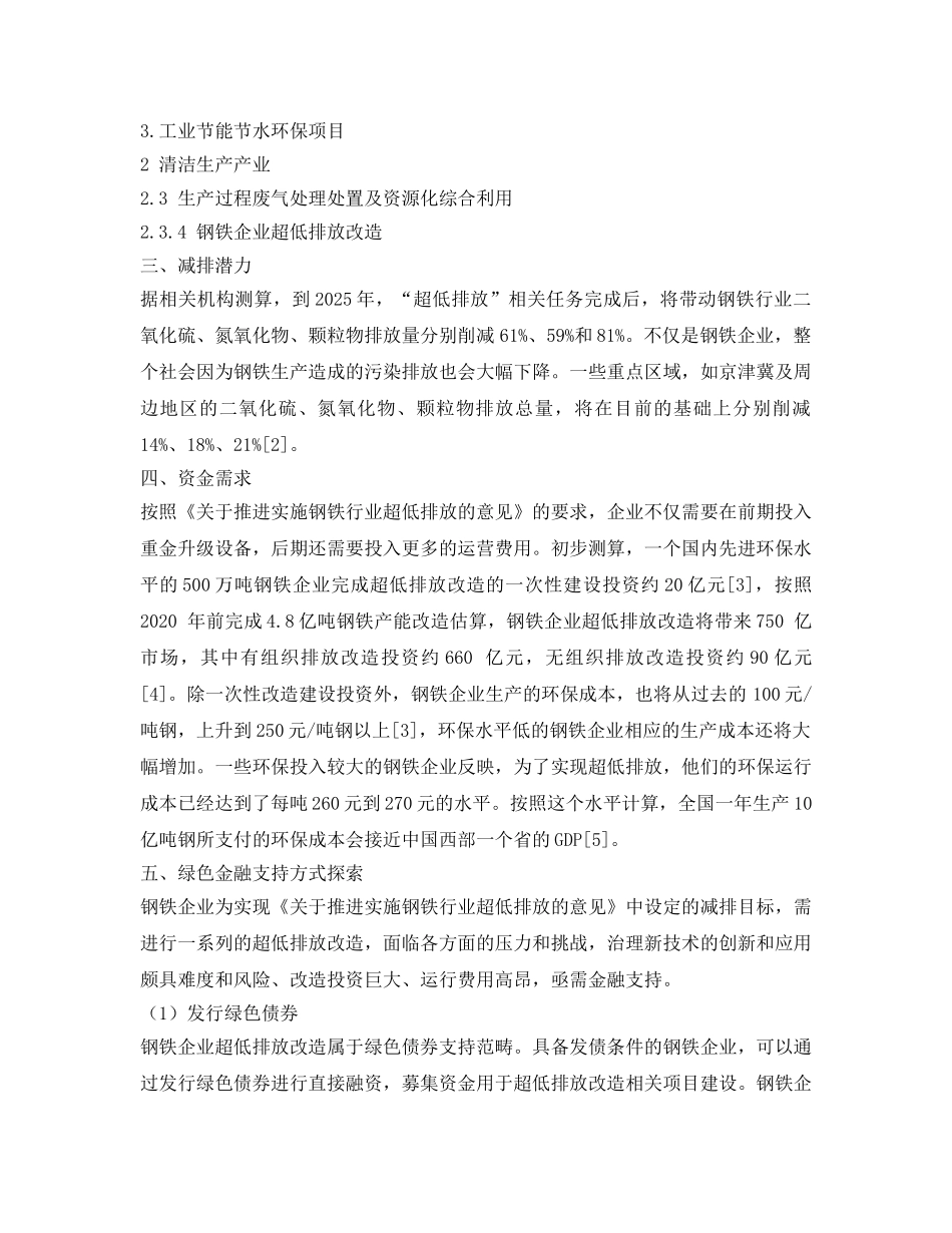 《安全环境-环保技术》之基于绿色金融视角看钢铁企业超低排放改造 _第2页
