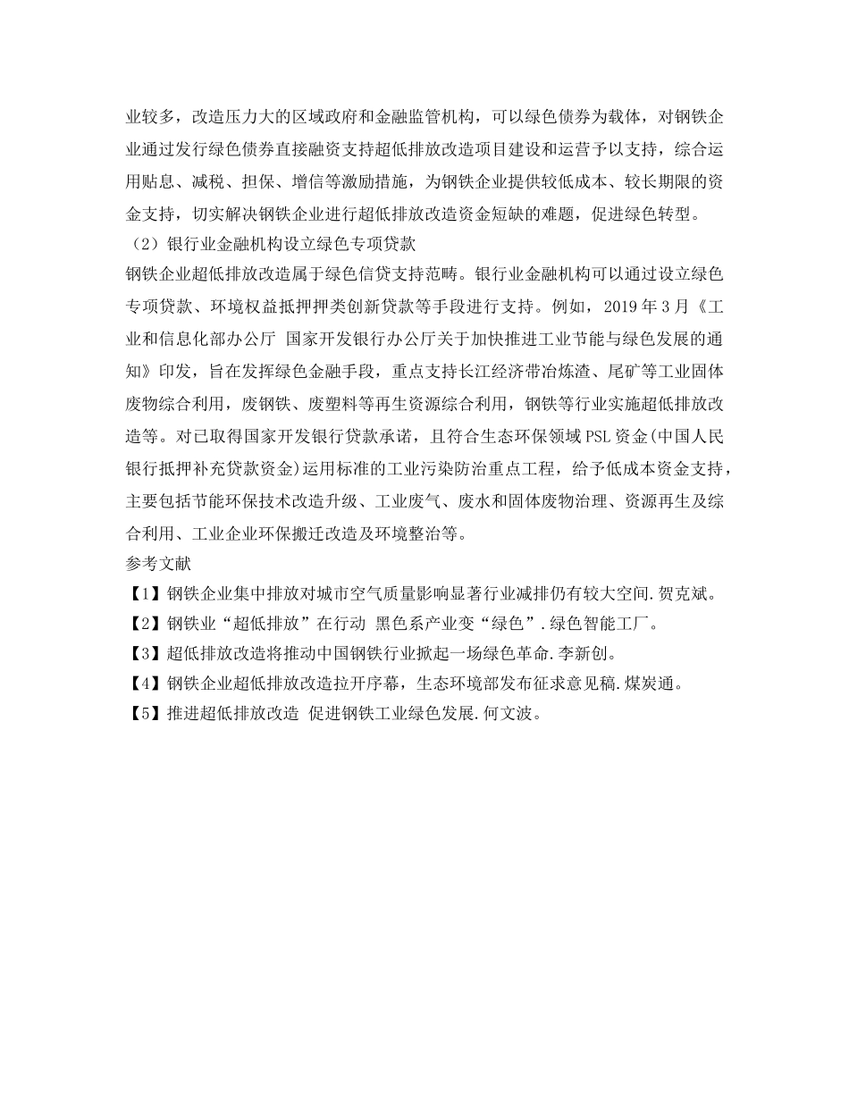 《安全环境-环保技术》之基于绿色金融视角看钢铁企业超低排放改造 _第3页