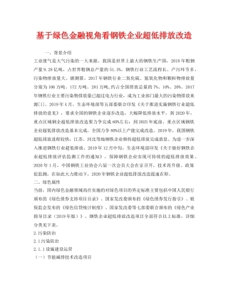 《安全环境-环保技术》之基于绿色金融视角看钢铁企业超低排放改造 