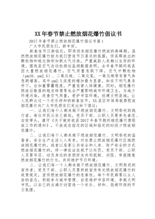 XX年春节禁止燃放烟花爆竹倡议书范文
