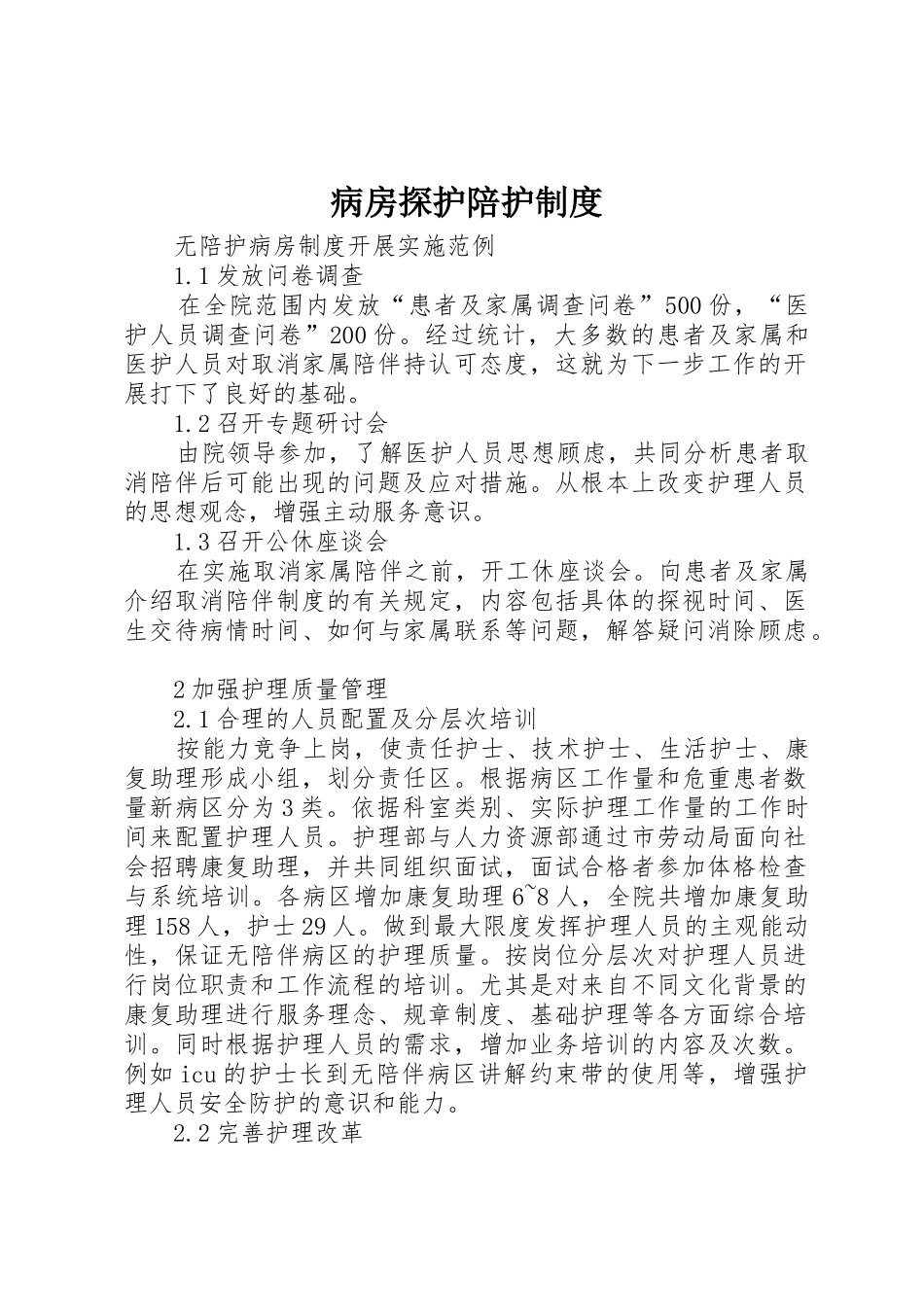 病房探护陪护规章制度 _第1页