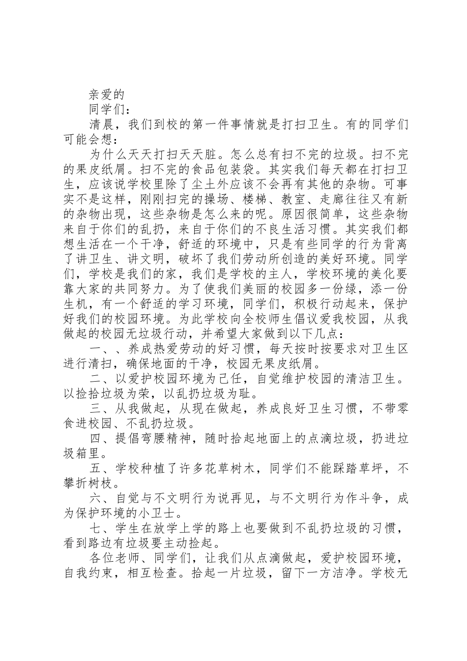 杜绝乱扔垃圾倡议书范文3篇_第2页