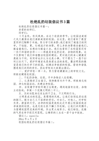 杜绝乱扔垃圾倡议书范文3篇