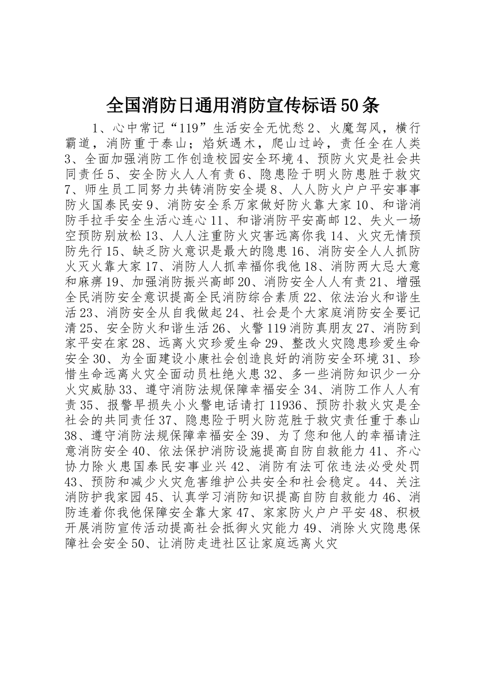 全国消防日通用消防宣传标语集锦50条_第1页