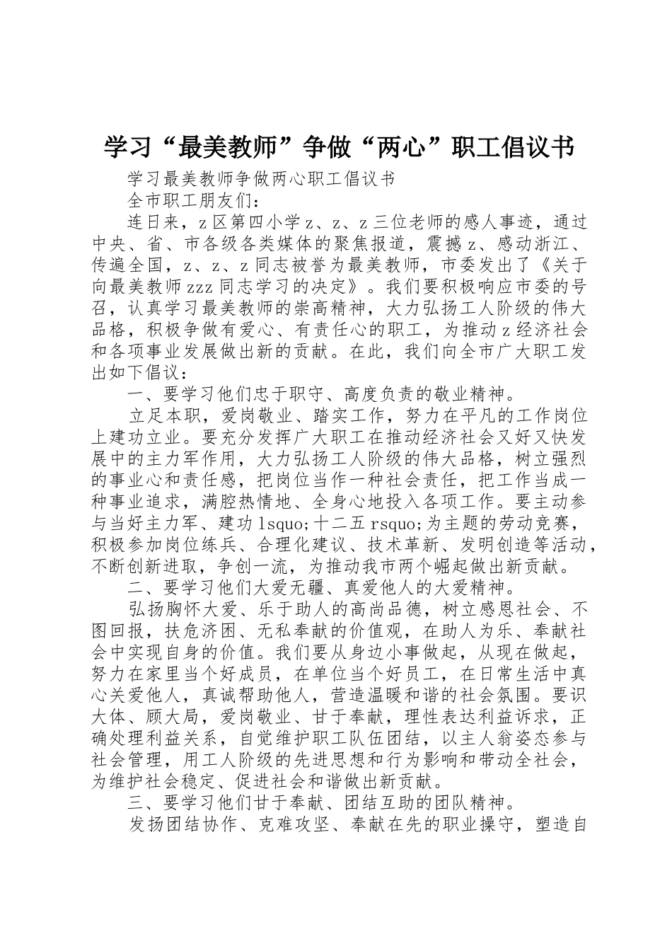 学习“最美教师”争做“两心”职工倡议书范文_第1页