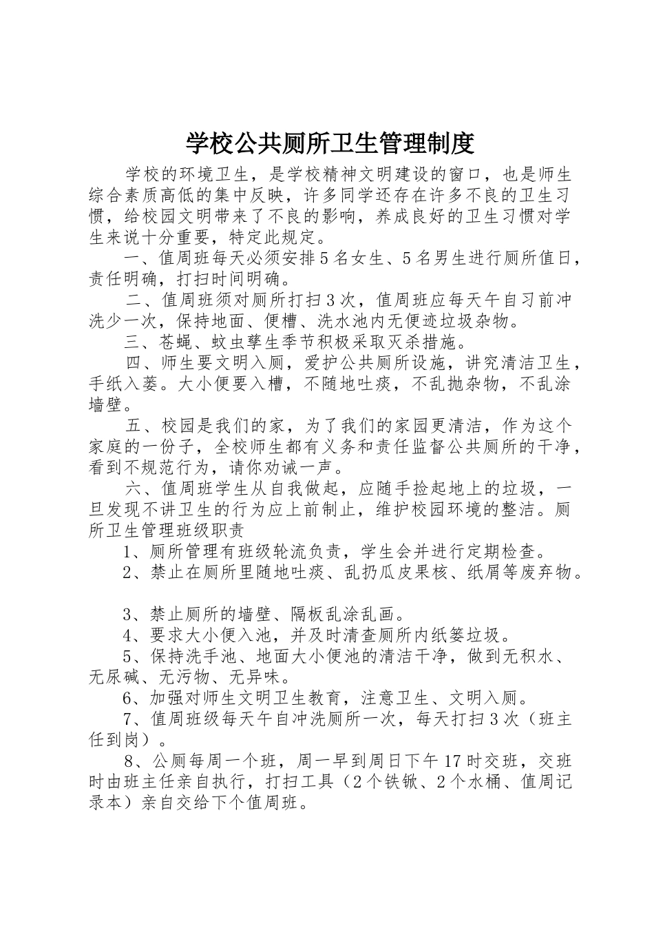 学校公共厕所卫生管理规章制度_第1页