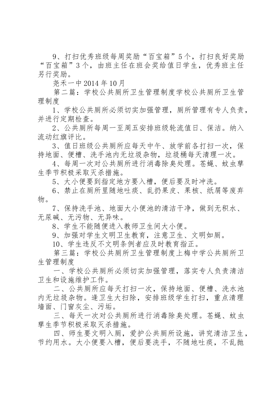 学校公共厕所卫生管理规章制度_第2页