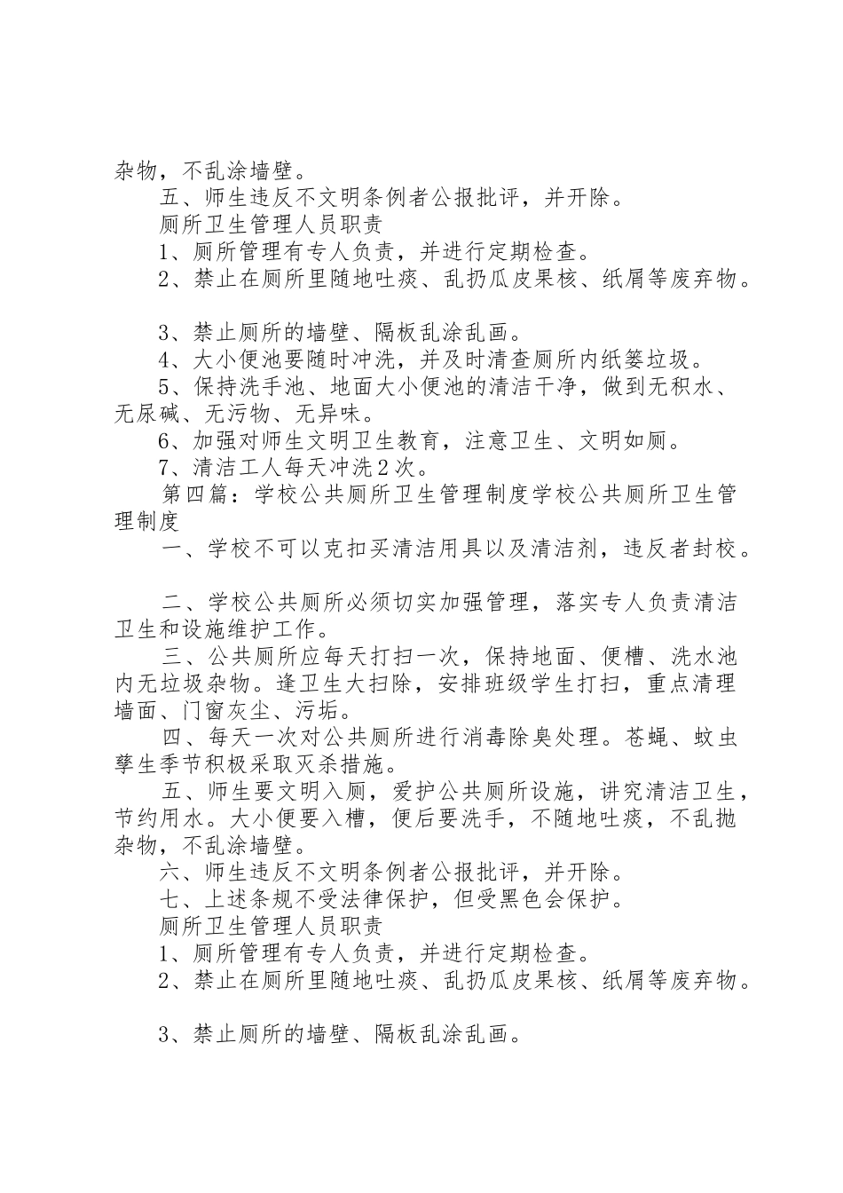 学校公共厕所卫生管理规章制度_第3页