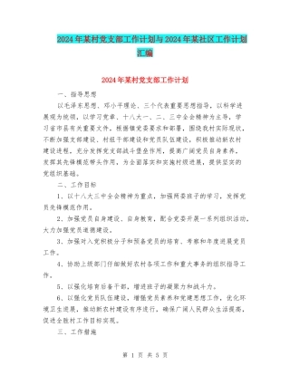 2024年某村党支部工作计划与2024年某社区工作计划汇编