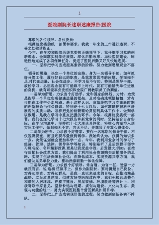 医院副院长述职述廉报告(医院