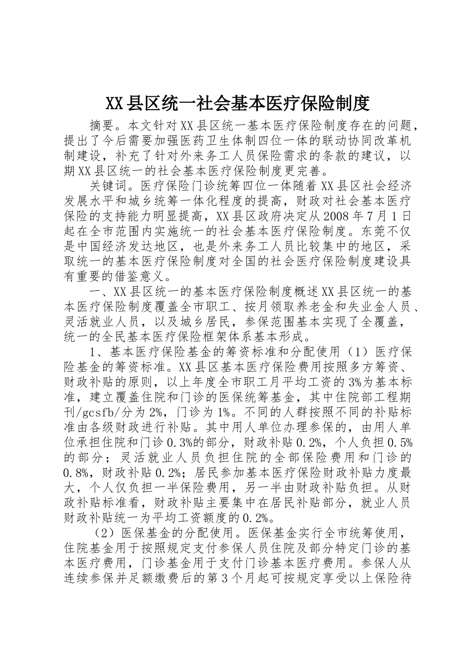 县区统一社会基本医疗保险规章制度  (2)_第1页